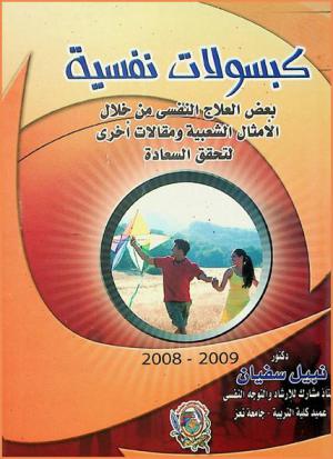  كبسولات نفسية : بعض العلاج النفسي من خلال الأمثال الشعبية ومقالات أخرى لتحقيق السعادة
