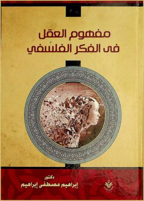  مفهوم العقل في الفكر الفلسفي