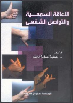 الإعاقة السمعية والتواصل الشفهي لدى الطفل الأصم