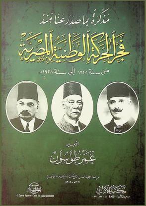  مذكرة بما صدر عنا منذ فجر الحركة الوطنية المصرية من سنة 1918 إلى سنة 1928 م