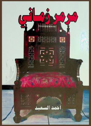 مرمر زماني : رواية