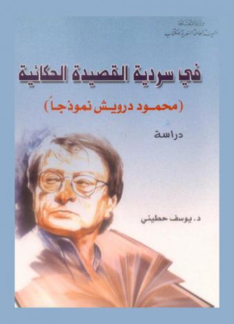  في سردية القصيدة الحكائية : (محمود درويش نموذجا) : دراسة