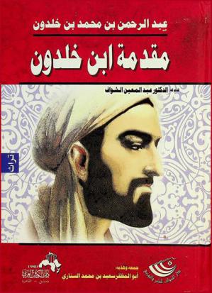 مقدمة ابن خلدون في طبيعة العمران في الخليقة