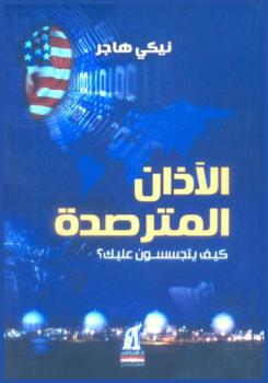  الآذان المترصدة.. كيف يتجسسون عليك ؟