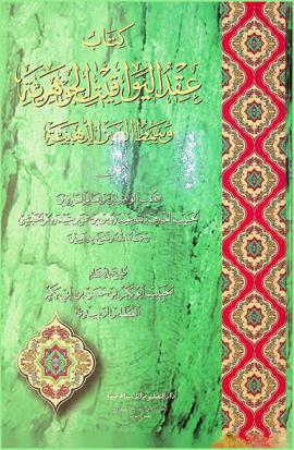  كتاب عقد اليواقيت الجوهرية وسمط العين الذهبية