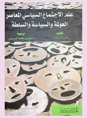  علم الاجتماع السياسي المعاصر : العولمة والسياسة والسلطة