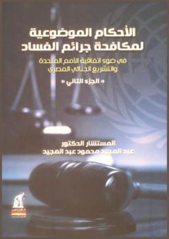  الأحكام الموضوعية لمكافحة جرائم الفساد في ضوء اتفاقية الأمم المتحدة والتشريع الجنائي المصري