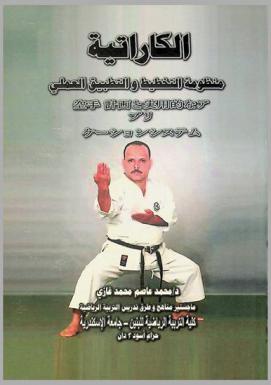  الكاراتيه : منظومة التخطيط والتطبيق العملي