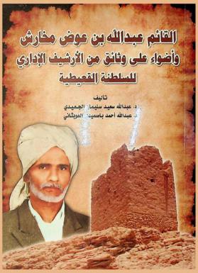  القائم عبد الله بن عوض مخارش وأضواء على وثائق من الأرشيف الإداري للسلطنة القعيطية