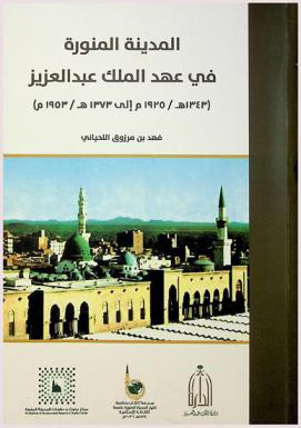 المدينة المنورة في عهد الملك عبد العزيز (1343 هـ. / 1925 م إلى 1373 هـ. / 1953 م)