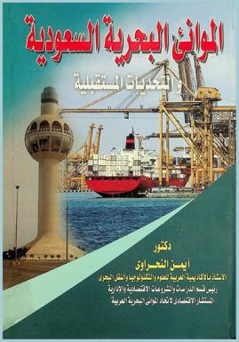  الموانئ البحرية السعودية والتحديات المستقبلية