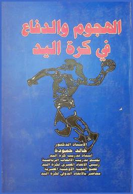  الهجوم والدفاع في كرة اليد