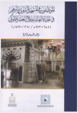  الموظفون في المسجد النبوي وأثرهم في الحياة العامة خلال العصر المملوكي (648-923 هجري / 1250-1517 م.)