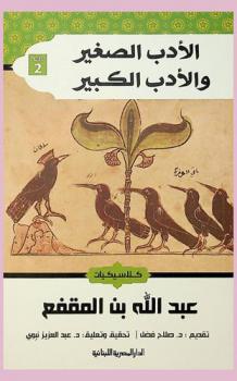 الأدب الصغير ؛ والأدب الكبير