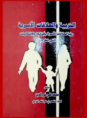  التربية والعلاقات الأسرية : رؤية لعلاقات الأسرة بأبنائها والإشكاليات التي تطرحها