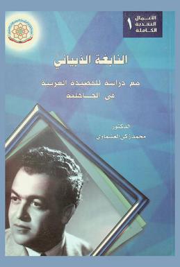  النابغة الذبياني مع دراسة للقصيدة العربية في الجاهلية