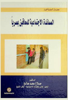  المساندة الاجتماعية للمعاقين بصريا