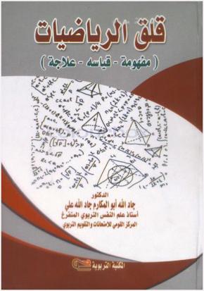 قلق الرياضيات : (مفهومه-قياسه-علاجه)
