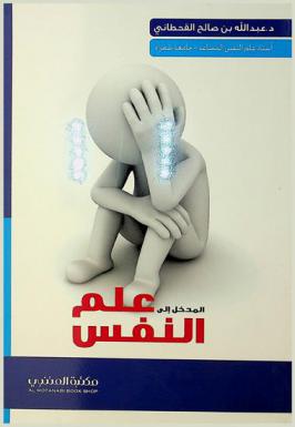  المدخل إلى علم النفس