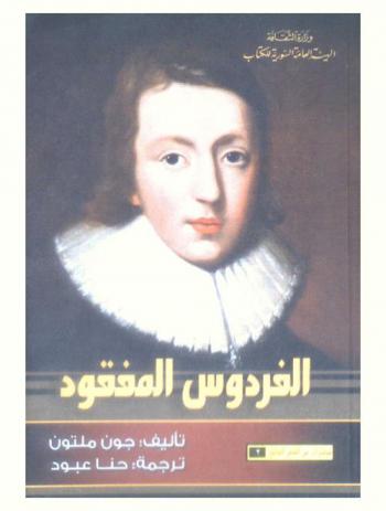 الفردوس المفقود /‪‪‪‪‪‪‪‪‪