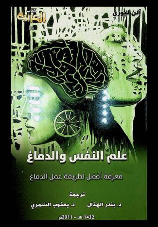  علم النفس والدماغ : معرفة أفضل لطريقة عمل الدماغ