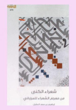  شعراء الكنى من معجم الشعراء للمرزباني