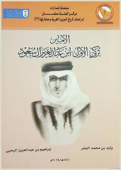  الأمير تركي الأول بن عبد العزيز آل سعود