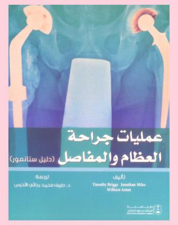  عمليات جراحة العظام والمفاصل : (دليل ستانمور)