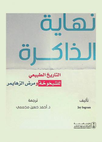 نهاية الذاكرة : التاريخ الطبيعي للشيخوخة ومرض ألزهايمر