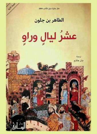 عشر ليال وراو