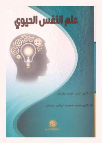  علم النفس الحيوي