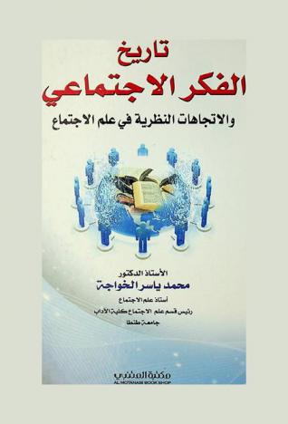  تاريخ الفكر الاجتماعي والاتجاهات النظرية في علم الاجتماع