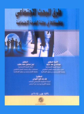  طرق البحث الاجتماعي وتطبيقاتها في مهنة الخدمة الاجتماعية