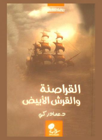 القراصنة والقرش الأبيض : رواية للشباب