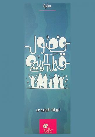 فصول قبل الربيع : رواية