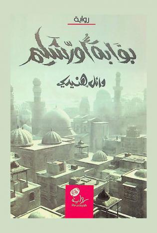 بوابة أورشليم