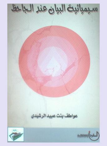  سيميائية البيان عند الجاحظ