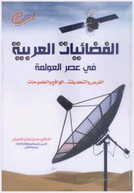  الفضائيات العربية في عصر العولمة : الفرص والتحديات..الواقع والطموحات