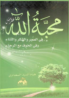  محبة الله عز وجل في.. الصبر والشكر والثناء وفي.. الخوف مع الرجاء