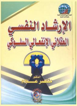 الإرشاد النفسي العقلاني الانفعالي السلوكي : \النظرية والتطبيق\