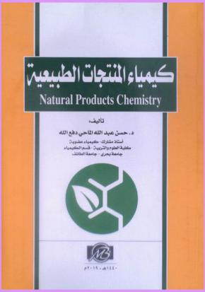  كيمياء المنتجات الطبيعية = Natural products chemistry