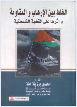 الخلط بين الإرهاب والمقاومة وأثرها على القضية الفلسطينية