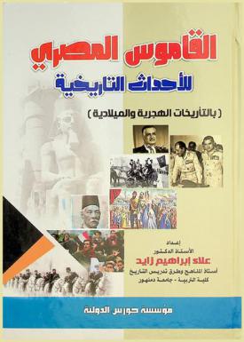 القاموس المصري للأحداث التاريخية (بالتأريخات الهجرية والميلادية)
