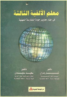 معلم الألفية الثالثة في إطار معايير جودة الممارسة المهنية