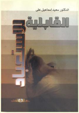  القابلية للاستعباد