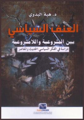  العنف السياسي بين المشروعية واللامشروعية : دراسة في الفكر السياسي الحديث والمعاصر