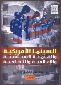  السينما الأمريكية والهيمنة السياسية والإعلامية والثقافية