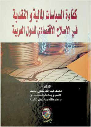  كفاءة السياسات المالية والنقدية في الإصلاح الاقتصادي للدول العربية