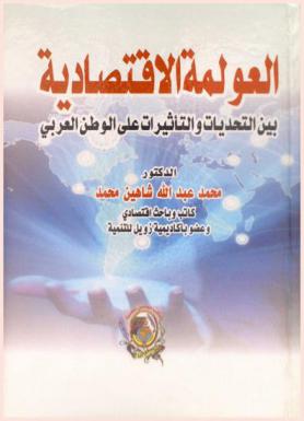  العولمة الاقتصادية بين التحديات والتأثيرات على الوطن العربي
