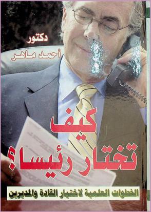  كيف تختار رئيسا ؟ : الخطوات العملية لاختيار القادة والمديرين